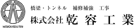 株式会社乾容工業 橋梁工事作業員